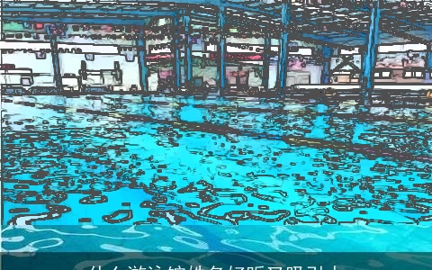 什么游泳馆姓名好听又吸引人