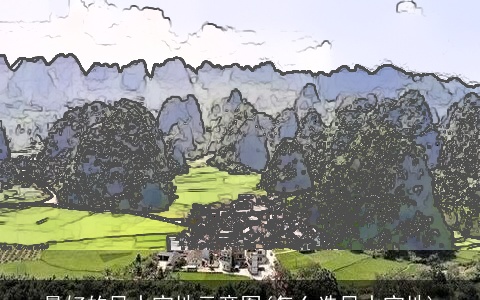 最好的风水宝地示意图(怎么选风水宝地)