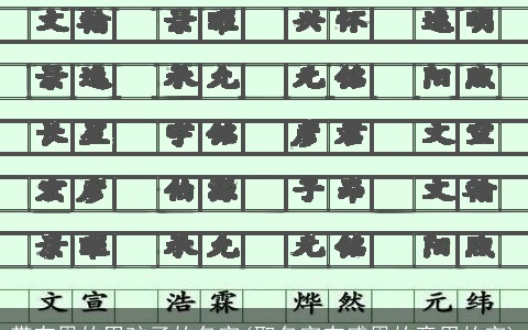 带有恩的男孩子的名字(取名字有感恩的意思的字)