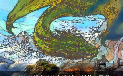 风水中的骑龙是什么样(龙位是什么意思)