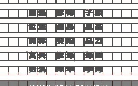 取100分好名(姓名测试打分)