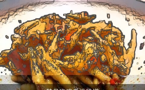 梦见吃鸡爪没味道