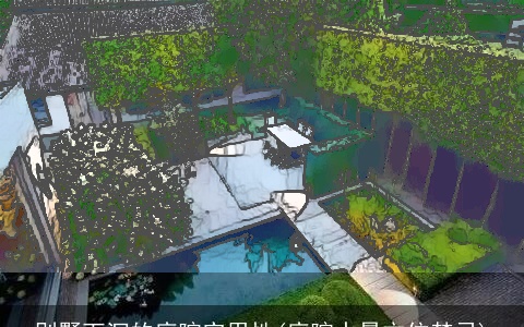 别墅下沉的庭院实用性(庭院水景方位禁忌)