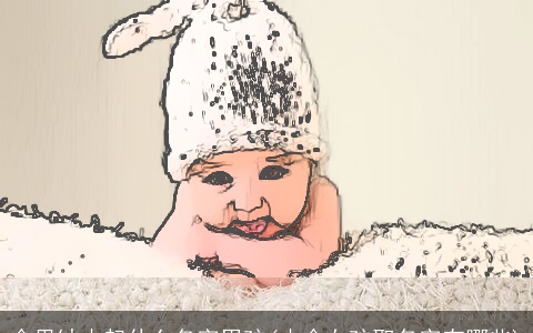 命里缺木起什么名字男孩(木命女孩取名字有哪些)