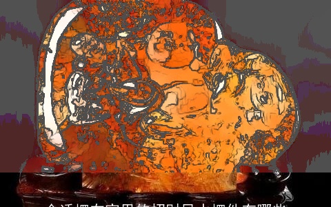 合适摆在家里的招财风水摆件有哪些