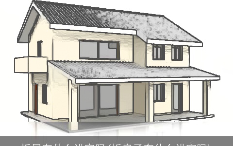 拆屋有什么讲究吗(拆房子有什么讲究吗)