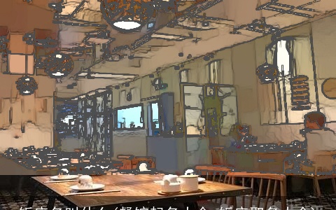 饭店名叫什么(餐馆起名大全 饭店取名大全)