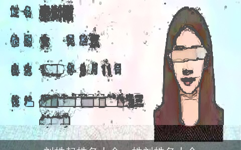 刘姓起姓名大全，姓刘姓名大全