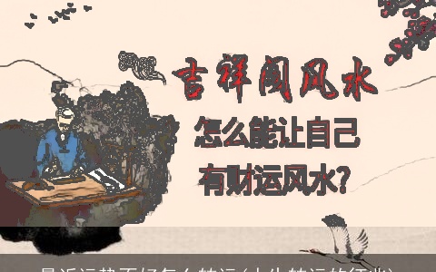 最近运势不好怎么转运(人生转运的征兆)