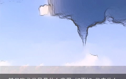 梦见吹龙卷风是什么意思,好不好,代表什么