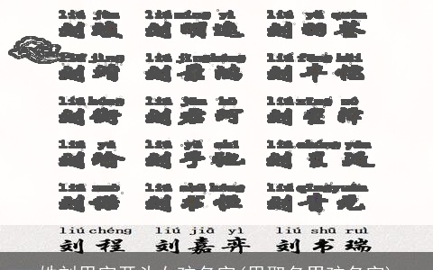 姓刘思字开头女孩名字(思取名男孩名字)