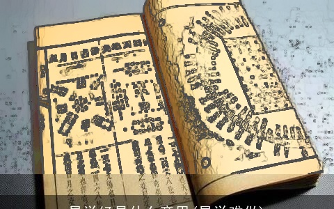 易学经是什么意思(易学难做)