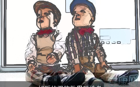 好听的双胞胎男孩姓名