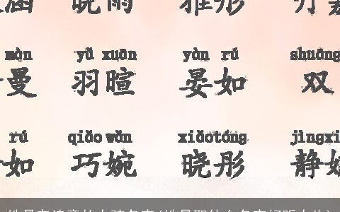 姓易有诗意的女孩名字(姓易取什么名字好听女生)