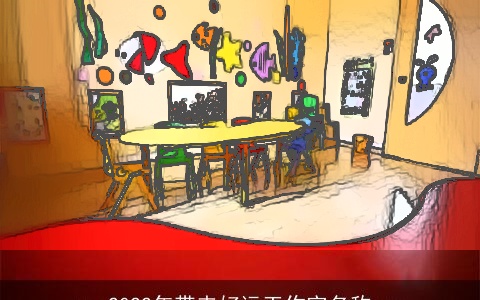 2022年带来好运工作室名称