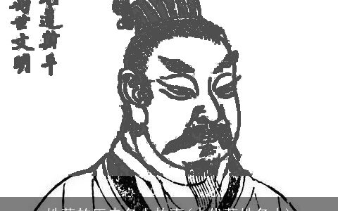 姓薛的历史名人故事(古代薛姓名人)