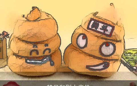 梦见和别人亲热