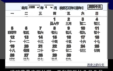 清明节是农历的哪一天和阳历的几月几日