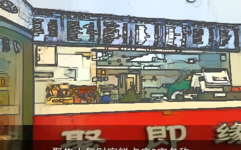 聚集大气财富糕点店2字名称