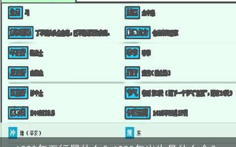 1990年五行属什么？1990年出生是什么命？