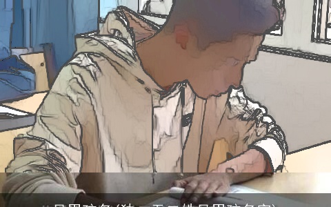 吴男孩名(独一无二姓吴男孩名字)