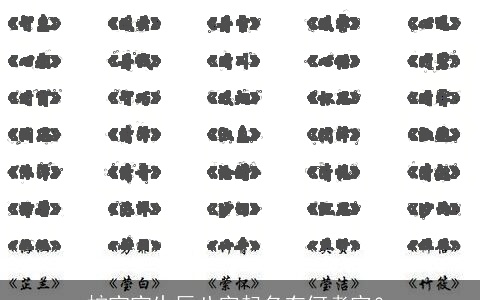 蛇宝宝生辰八字起名有何考究？