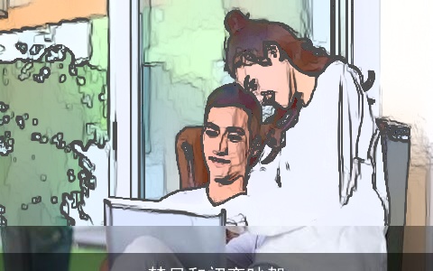 梦见和初恋吵架