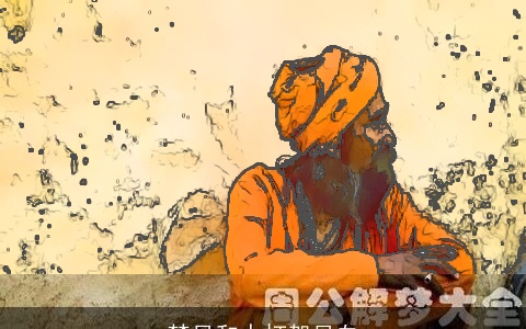 梦见和人打架见血