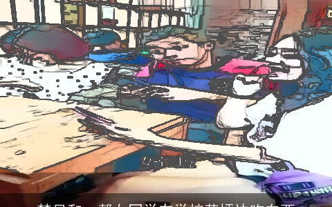 梦见和一帮女同学在学校草坪边吃东西