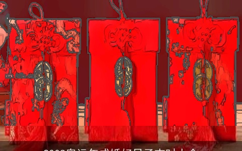 2008奥运年成婚好日子吉时大全