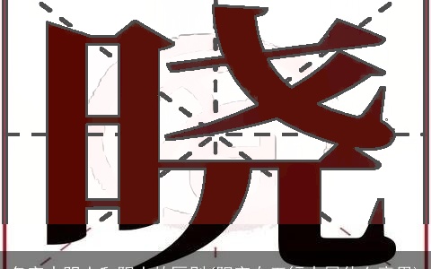 名字中阴土和阳土的区别(阳字在五行中属什么意思)