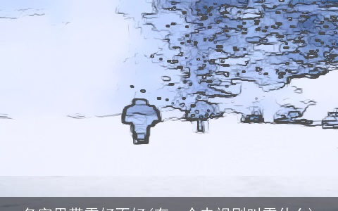 名字里带雪好不好(有一个电视剧叫雪什么)