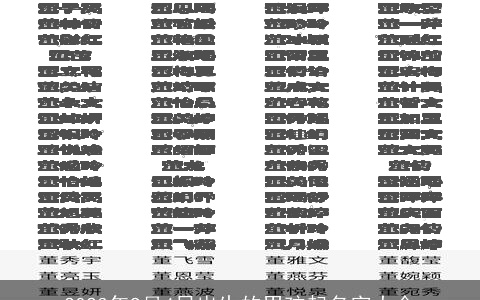2023年9月4日出生的男孩起名字大全