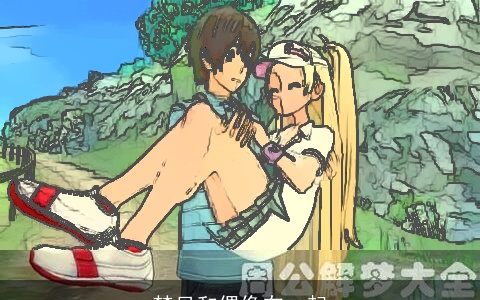 梦见和偶像在一起