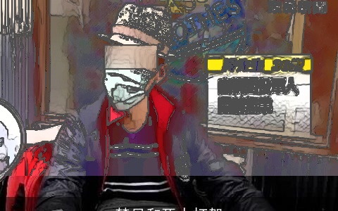 梦见和死人打架