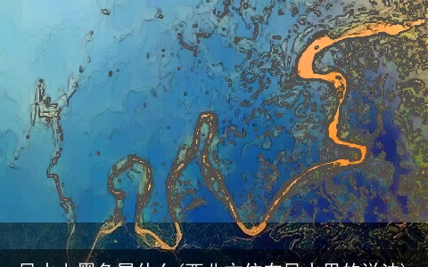 风水上黑色属什么(西北方位在风水里的说法)