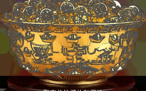 聚宝盆的摆放和用法