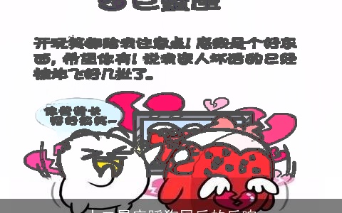 十二星座踩狗屎后的反响