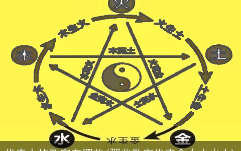 代表水的数字有哪些(那些数字代表金木水火土)