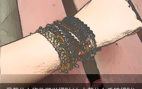 佩戴什么物件可以招财(女人戴什么手链招财)