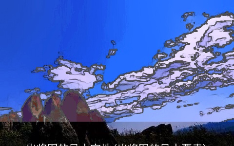 出将军的风水宝地(出将军的风水要素)