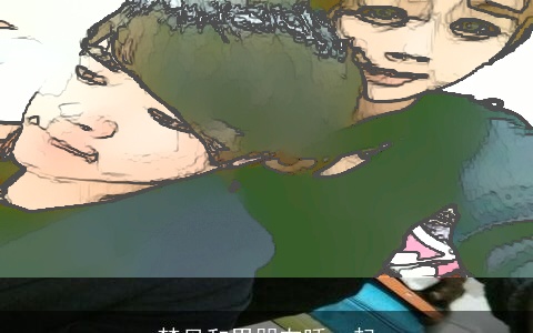 梦见和男朋友睡一起