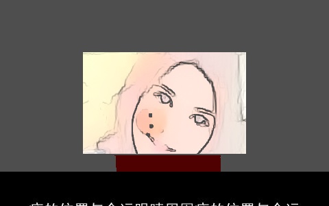 痣的位置与命运眼睛周围痣的位置与命运