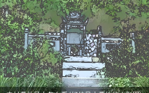 农村墓地风水怎么看(好的风水墓地的山形图)