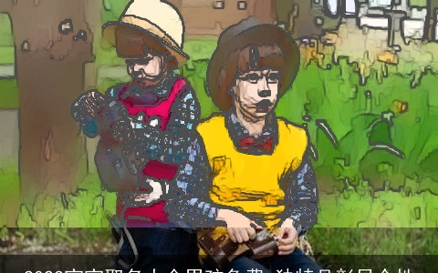 2023宝宝取名大全男孩免费 独特且彰显个性