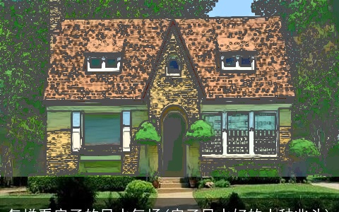 怎样看房子的风水气场(房子风水好的十种兆头)