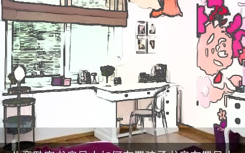 儿童卧室书房风水如何布置孩子书房布置风水