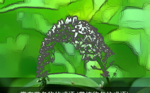 带有花名称的成语(带植物名的成语)