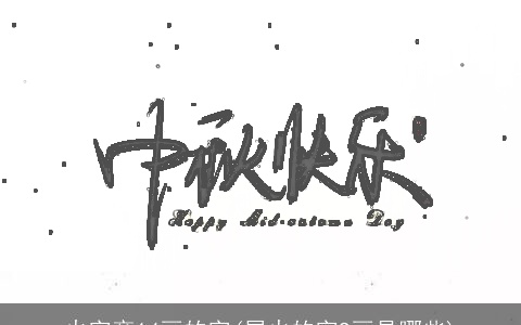 火字旁14画的字(属火的字9画是哪些)