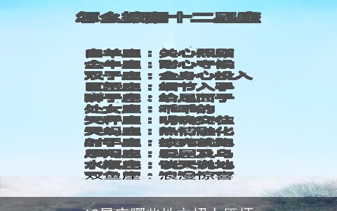 12星座哪些地方招人厌烦